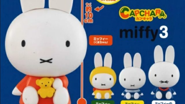 ミッフィー カプキャラ Miffy3 ガチャガチャの設置場所 取り扱い店舗はどこ 通販はある