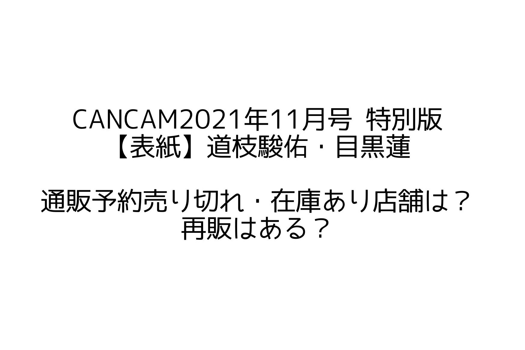 CanCam2021年11月号 特別版【道枝駿佑・目黒蓮】通販予約売り切れ 
