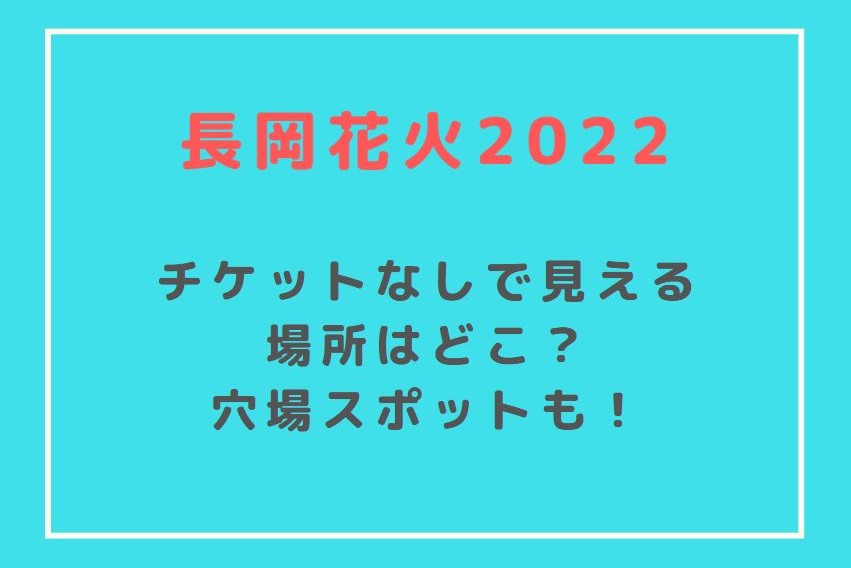 長岡花火大会2022チケットなしで見える場所は？穴場スポット15選！