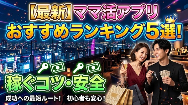 【最新】ママ活アプリおすすめランキング5選！稼ぐコツや安全な選び方